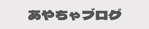 あやちゃブログ